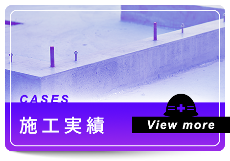 施工実績